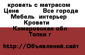 кровать с матрасом › Цена ­ 5 000 - Все города Мебель, интерьер » Кровати   . Кемеровская обл.,Топки г.